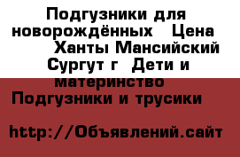 Подгузники для новорождённых › Цена ­ 150 - Ханты-Мансийский, Сургут г. Дети и материнство » Подгузники и трусики   